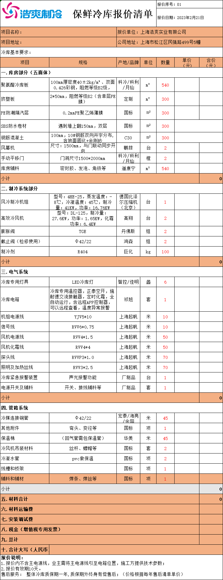 冷庫(kù)造價(jià)表，全套冷庫(kù)報(bào)價(jià)明細(xì)清單